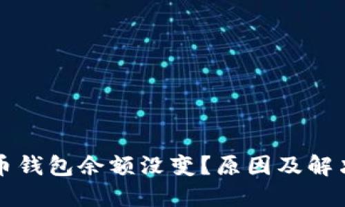 我的比特币钱包余额没变？原因及解决方法详解