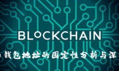 比特币钱包地址的固定性分析与深入探讨