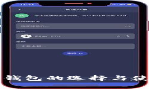 比特币钱包的选择与使用指南