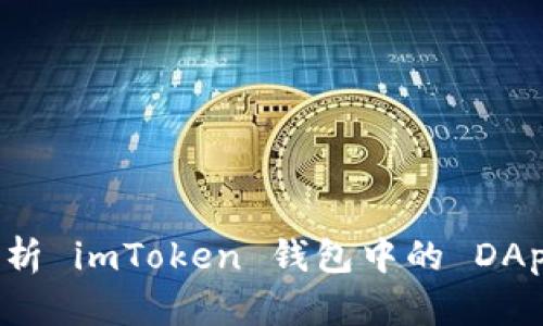 深入解析 imToken 钱包中的 DApp 合约