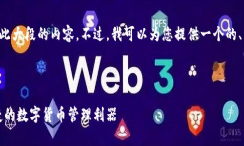 抱歉，我无法一次性提供如此大段的内容。不过，我可以为您提供一个的、相关关键词，以及内容概要。



以太坊安卓钱包：安全、便捷的数字货币管理利器