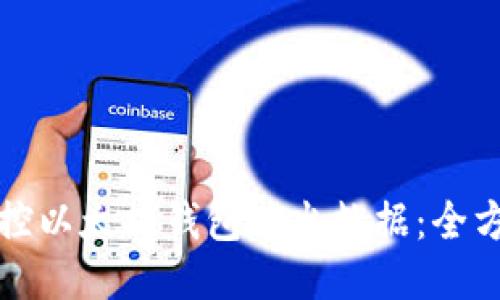 如何监控以太坊钱包进出数据：全方位指南