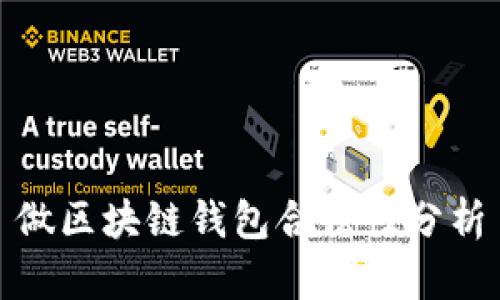 做区块链钱包合法性分析