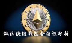 做区块链钱包合法性分析