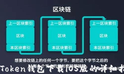 
imToken钱包下载iOS版的详细指南
