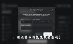 : 用比特币钱包洗钱能查吗？