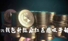 imToken钱包升级后红色感叹号解决方案