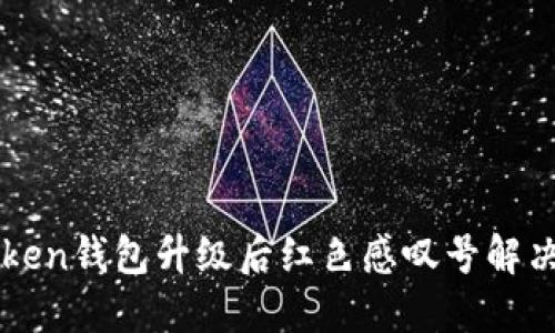 imToken钱包升级后红色感叹号解决方案