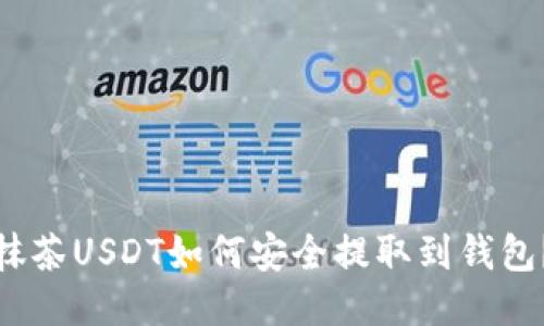 抹茶USDT如何安全提取到钱包？