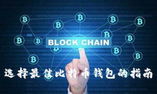 选择最佳比特币钱包的指南