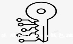 如何理解和使用imToken钱包地址中的字母