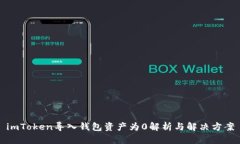 imToken导入钱包资产为0解析与解决方案