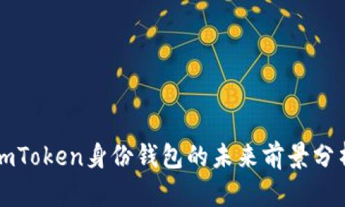 imToken身份钱包的未来前景分析