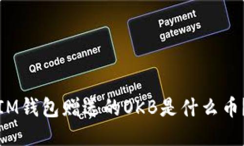 IM钱包赠送的OKB是什么币？