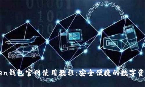 imToken钱包官网使用教程：安全便捷的数字资产管理