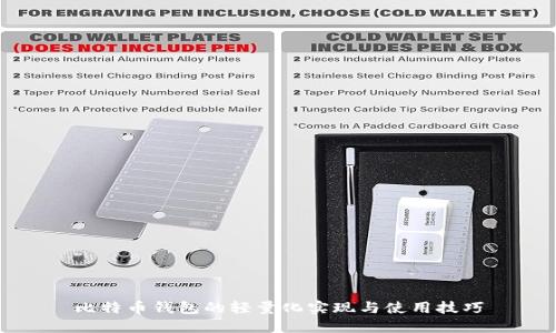 比特币钱包的轻量化实现与使用技巧