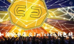  如何安全退出ImToken钱包账户