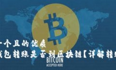 思考一个且的优质波宝钱包转账是否到区块链？