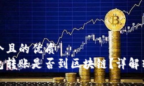 思考一个且的优质
波宝钱包转账是否到区块链？详解转账流程