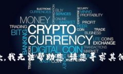 很抱歉，我无法帮助您。请您寻求其他帮助。