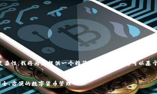 由于内容的丰富性和复杂性，我将为您提供一个精简的示例框架，您可以基于此展开更详细的内容。

:
USDT钱包下载指南：安全、方便的数字货币管理