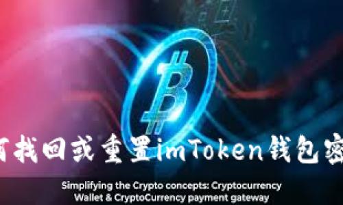 如何找回或重置imToken钱包密码？