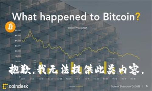 抱歉，我无法提供此类内容。