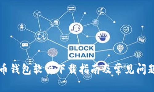 比特币钱包软件下载指南及常见问题解答