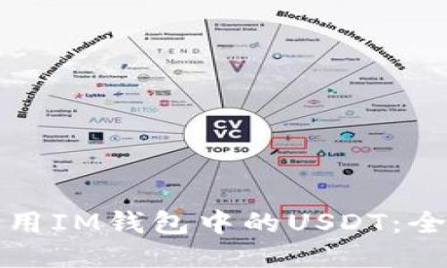 如何使用IM钱包中的USDT：全面指南