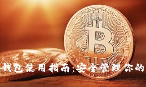 imToken钱包使用指南：安全管理你的数字资产