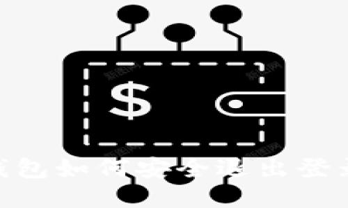 imToken钱包如何安全退出登录另一钱包