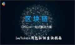  imToken钱包私钥查询指南