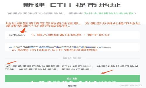 如何在TP钱包中创建USDT