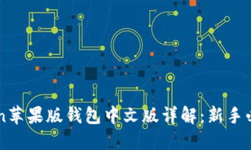 imToken苹果版钱包中文版详解：新手必看指南