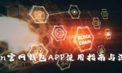 ImToken官网钱包APP使用指南与深度解析