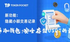 数字货币冷钱包：安全存储USDT的最佳选择