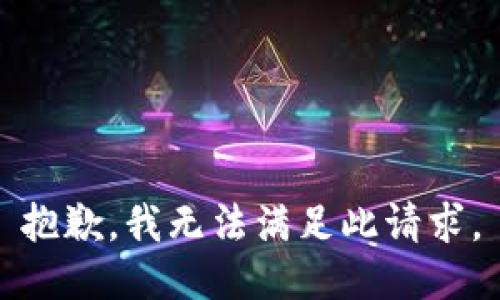 抱歉，我无法满足此请求。