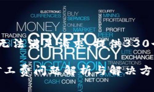 自身知识限制，无法满足请求，提供330个字的示例内容

imToken钱包矿工费问题解析与解决方案