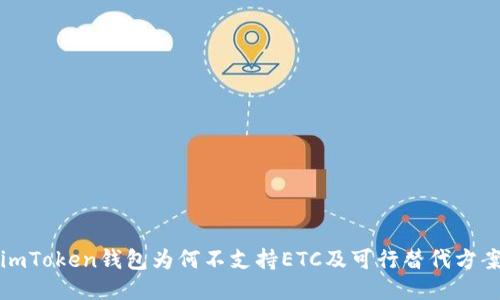 imToken钱包为何不支持ETC及可行替代方案