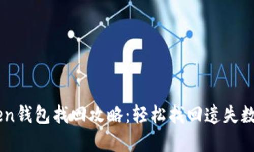 IMToken钱包找回攻略：轻松找回遗失数字资产