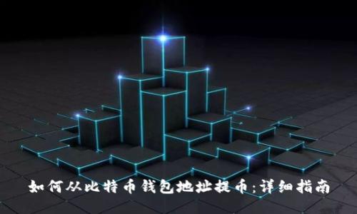 如何从比特币钱包地址提币：详细指南