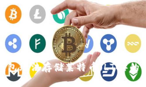 关于imToken钱包无法存储莱特币（LTC）的原因与解决方案
