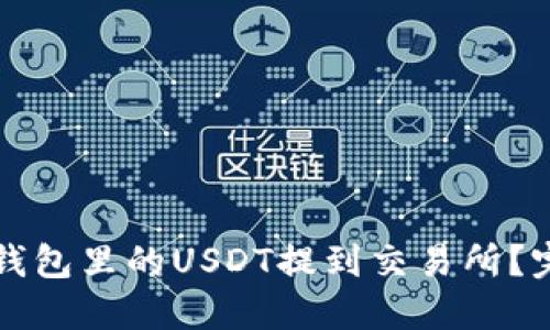 如何将钱包里的USDT提到交易所？完整指南