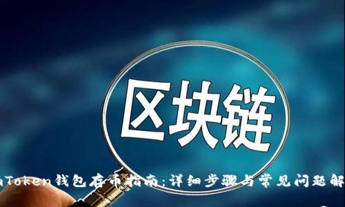 imToken钱包存币指南：详细步骤与常见问题解答