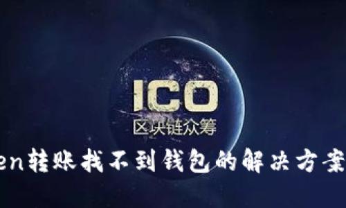 imToken转账找不到钱包的解决方案与技巧