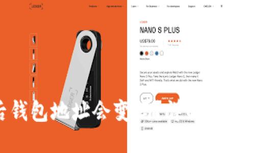 标头
imToken退出后钱包地址会变吗？详解数字钱包的地址变动