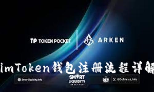 imToken钱包注册流程详解