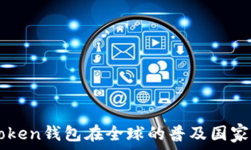   
imToken钱包在全球的普及国家分析