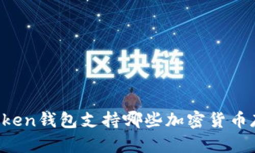 imToken钱包支持哪些加密货币存储？