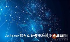 imToken钱包支持哪些加密货币存储？